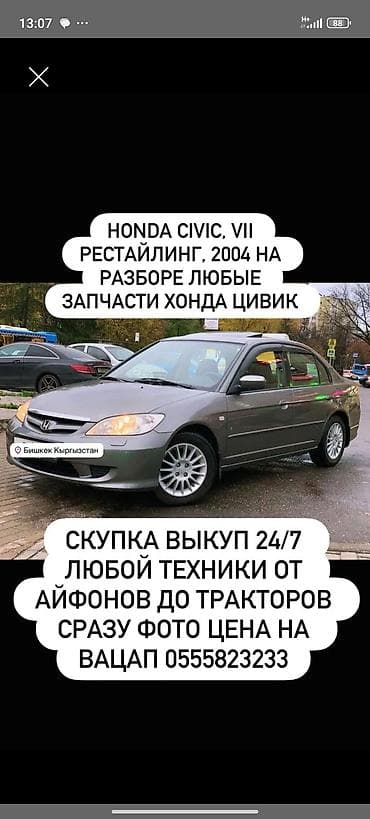 full construction: Разбор Honda Civic VII (рестайлинг, 2004 г.) - Предлагаются любые — 1