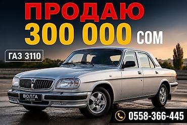 wuling mini ev: ГАЗ 3110 Volga: 2006 г., 2.4 л, Механика, Газ, Седан — 1