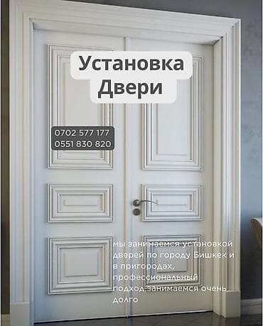 Дверь: Установка at lalafo.kg Дверь: Установка