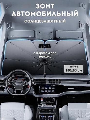 зонтик авто: Автомобильный солнцезащитный зонт для лобового стекла - Форм-фактор — 2