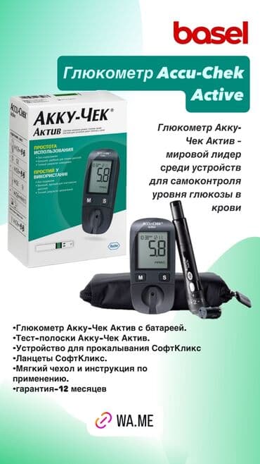 Accu-Chek Active (Акку-Чек Актив)— это удобный и точный глюкометр для