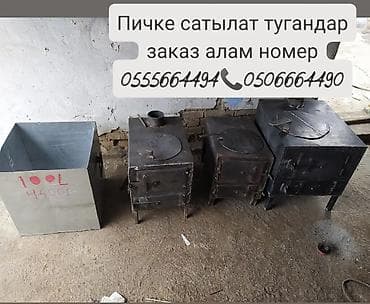 Металлические печи и изделия из металла собственного производства