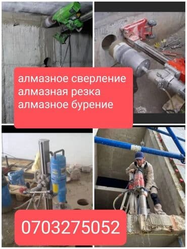 разнорабочий балдар керек: Алмазное сверление Больше 6 лет опыта — 1