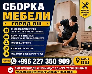 Услуга: Сборка мебели в городе Ош - Профессиональная сборка любой