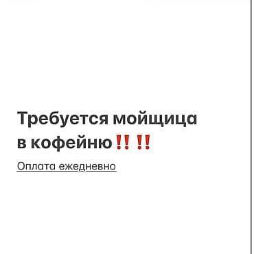 вакансия посудомойщицы: Требуется Посудомойщик, Оплата: Ежедневно — 1