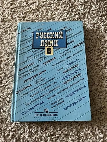 Русский язык, 6 класс