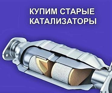 🤑🤑🤑КАТАЛИЗАТОР АЛАБЫЗ🤑🤑🤑СКУПКА КАТАЛИЗАТОРА ДОРОГО🤑🤑🤑Работа мастера at lalafo.kg 🤑🤑🤑КАТАЛИЗАТОР АЛАБЫЗ🤑🤑🤑СКУПКА КАТАЛИЗАТОРА ДОРОГО🤑🤑🤑Работа мастера