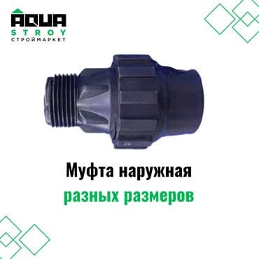 краник: Муфта наружная разных размеров. Широкий ассортимент Для строймаркета — 1