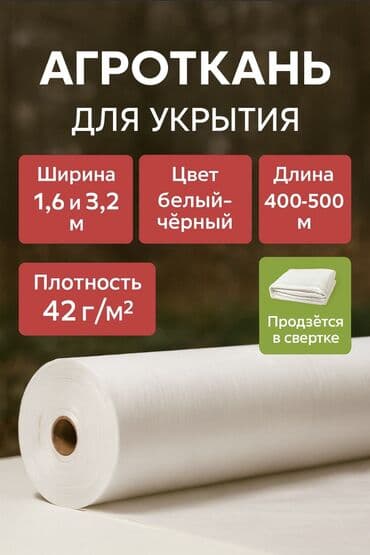купить чехол для гладильной доски: Агроволокно (спанбонд) для укрытия растений на зиму Характеристики: - — 1