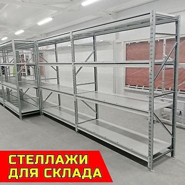 Складские стеллажи, металлический стеллаж для склада, грузовой стеллаж