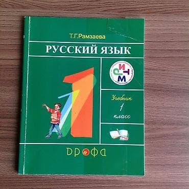 Т.Г.Рамзаева, русский язык Учебник, 1 класс. Дрофа В идеальном