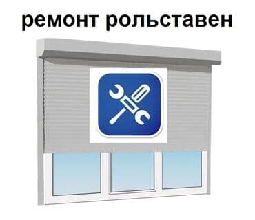 мастер по ремонту дверей: Ремонт Рольставни, аварийное открывание, комплектующие и запчасти на — 8