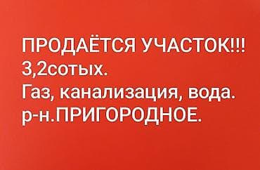 Недвижимость: 32 соток, Для строительства — 1