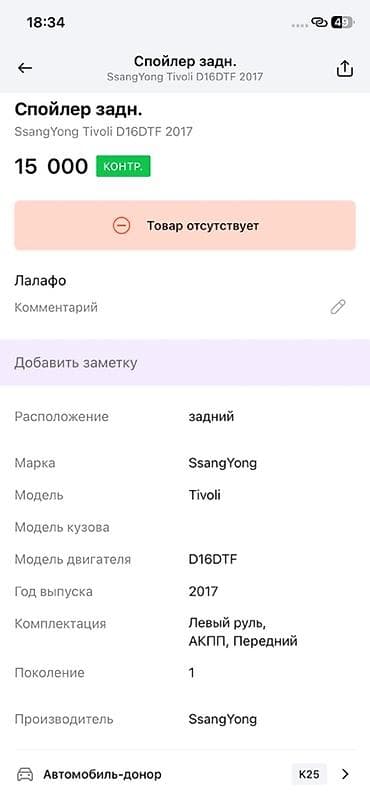 range over: Спойлер задний для SsangYong Tivoli (1‑е поколение), год 2017 — 2