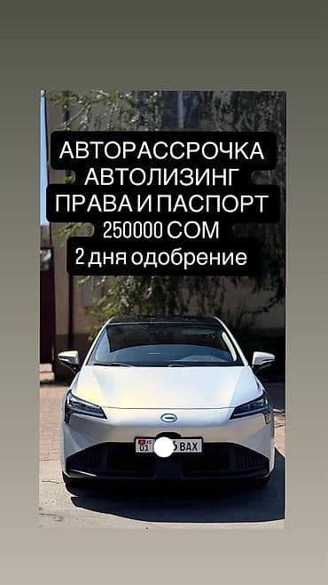 Продаю GAC AION S PLUS 500 БАТАРЕЯ 160кВт Запас хода 505 Факт at lalafo.kg Продаю GAC AION S PLUS 500 БАТАРЕЯ 160кВт Запас хода 505 Факт