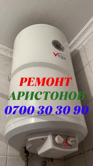 аристоны сатылат: Ремонт бойлеров Ремонт бойлеров Ремонт бойлеров Ремонт бойлеров Ремонт — 1