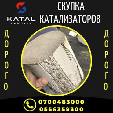 авто с последующим выкупом бишкек саната: Катализатор сатып алабыз, эн кымбат баада катализатор, Куплю Скупка — 7