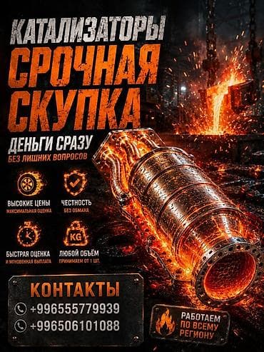 Срочный выкуп автомобильных катализаторов. Что предлагается: - at lalafo.kg Срочный выкуп автомобильных катализаторов. Что предлагается: -