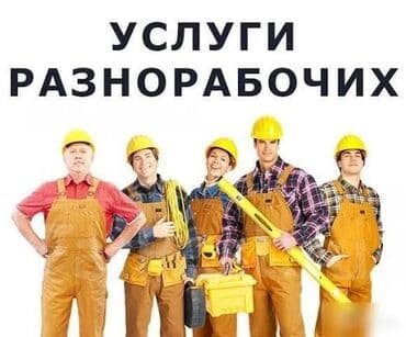 Мелкосрочные работы, Разнорабочий