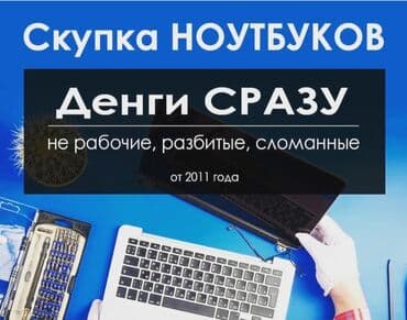 бу компьютеры бишкек: Скупка ноутбуков ✔быстро ✔дорого ✔в любом состоянии 🖥 Скупка — 1