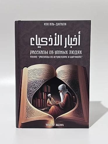 Книга: «Рассказы об умных людях. Также “Рассказы об остроумных и