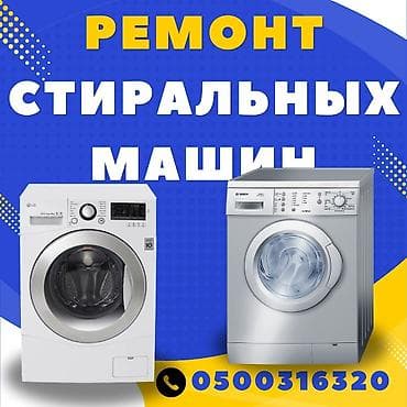 стирка шырдак: Ремонт стиральных машин — 1