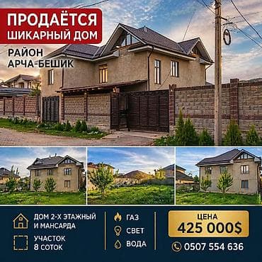 продажа домов в бишкеке арча бешик: СРОЧНАЯ ПРОДАЖА! ГОРЯЧЕЕ ПРЕДЛОЖЕНИЕ 🔥 🏡 Продаётся шикарный 2-х — 1