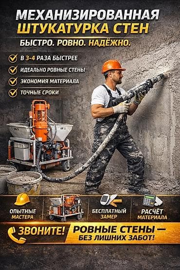 Механизированная штукатурка стен - Быстро. Ровно. Надёжно. - В 3–4