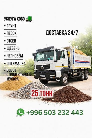 работа строитель: Заказать Хово, Доставка щебня, угля, песка, чернозема, отсев, 25 тонн — 1