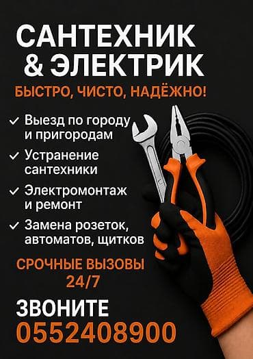Сантехник и электрик — быстро, чисто, надёжно. Услуги: - Выезд по