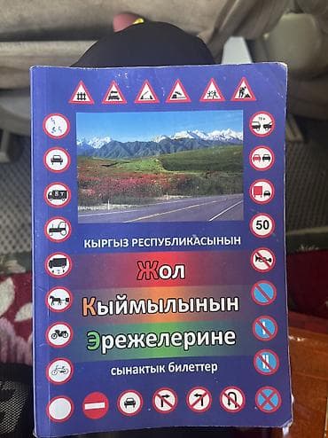 Спорт и хобби: Правага даярданганы китеп бут жооптору менен 1000сом — 1