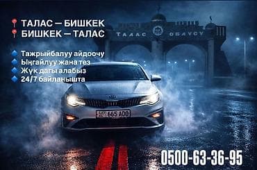 Бишкек Талас такси кызматы 24/7 Тажрыйбалуу айдоочулар Комфорт