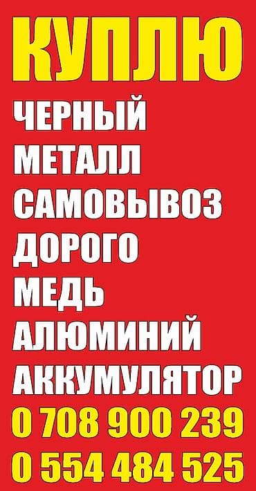 Куплю металл дорого скупка металл дорого самовывоз демонтаж дорого