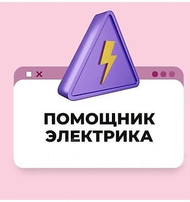 электрик манас: Требуется Электромонтажник, Оплата: Еженедельно, Менее года опыта — 1