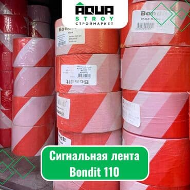 ленточная: Сигнальная лента Bondit 110 Для строймаркета "Aqua Stroy" качество — 1