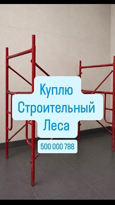 строй матирял: Куплю строительный леса — 1