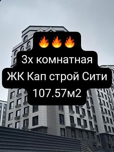 capstroy: 3 комнаты, 108 м², Элитка, 11 этаж, Готовая ПСО (под самоотделку) — 1
