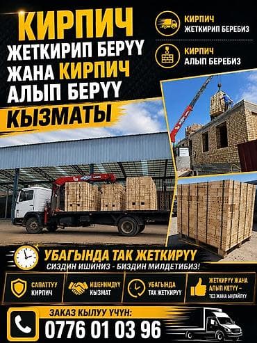 Авто кызматтары: Услуги по доставке и вывозу. кирпич жеткиру кызматы кирпич алып беру — 1