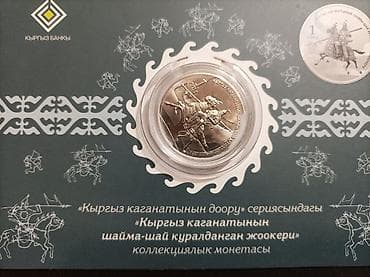 Продаю монету, никель хан тенгри кумбез Манас Кыз кумай пик победы