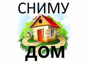 комнаты в караколе: Доброго времени суток! СНИМУ ЧАСНЫЙ ДОМ с хос. постр на длительный — 2