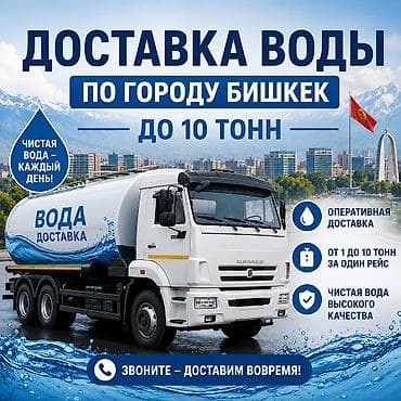 этажи: Доставка воды по городу Бишкек. Доставка воды Сокулук Предоставляем — 1