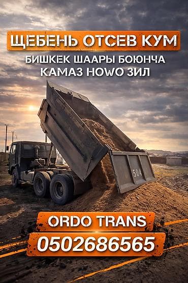 Отсев, Для стяжки, Оптом, В розницу, Камаз, Хово, Зил