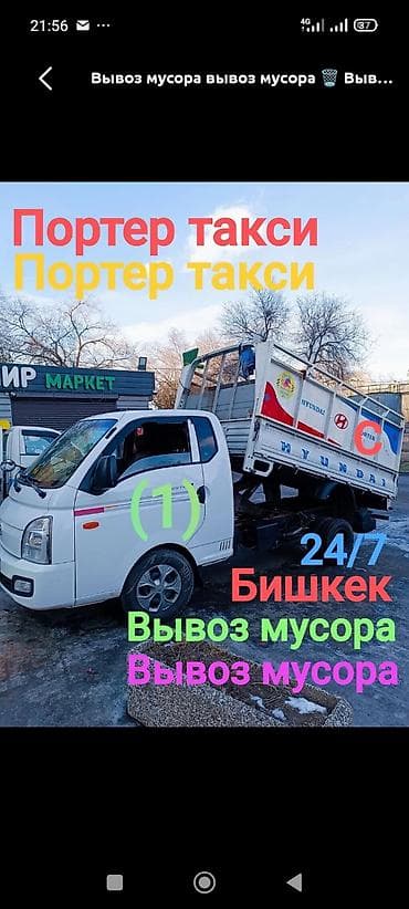 Заказать Хендай портер, Вывоз строй мусора, C грузчиком
