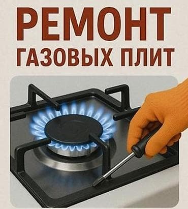 Ремонт газовых плит Профессиональное обслуживание и ремонт газовых at lalafo.kg Ремонт газовых плит Профессиональное обслуживание и ремонт газовых