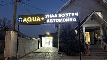 the one: Автомойка AQUA+ Услуги:Село ортосайда советскийде автомойкага машина — 3