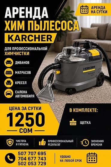 Аренда химчистного пылесоса Karcher А так же можем сами приехать и