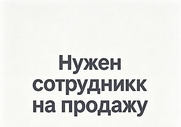 Требуется сотрудник в магазин продаж. Ищем работника для магазина