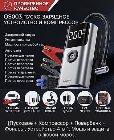 14: BUWEI QS003 — Пуско-зарядное устройство и компрессор 4-в-1 Компактный — 1