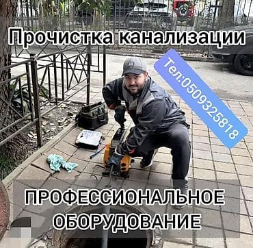 тошок тигем: Прочистка канализации с применением профессионального оборудования. - — 1