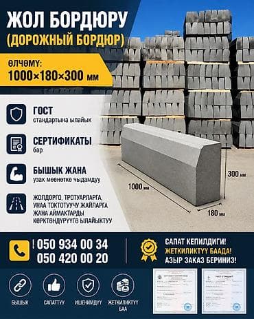 Брусчатка: Дорожный бордюр, Прессованный, ЖБИ (Железобетонный), Новый — 1